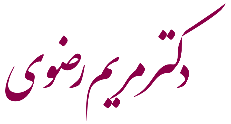 دکتر مریم السادات رضوی